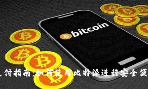 比特派支付指南：如何使用比特派进行安全便捷的交易