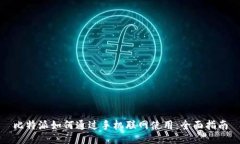 比特派如何通过手机联网使用：全面指南