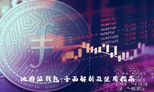 比特派钱包：全面解析及使用指南