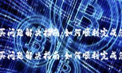 特派购买问题解决指南：如何顺利完成您的交易