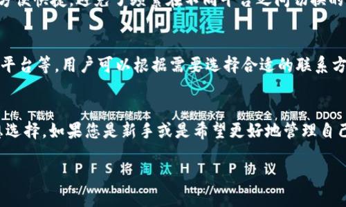 BitP钱包是否支持USDT？

bianji信息/bianji               

BitP钱包, USDT, 加密货币钱包, 数字资产, 区块链技术/guanjianci


引言
随着加密货币的迅速发展，越来越多的人开始关注数字资产的管理，而数字钱包作为存储和管理加密货币的工具，受到了广泛的关注。BitP钱包作为一个新兴的加密货币钱包，为用户提供了便捷安全的数字资产管理服务。因此，很多用户开始关注BitP钱包是否支持USDT（Tether）。本文将全面探讨BitP钱包对USDT的支持情况，以及相关功能的详细介绍。

USDT简介
USDT，或称为Tether，是一种基于区块链技术的稳定币，其价值与美元挂钩。USDT的出现旨在为用户提供一种稳定且安全的加密货币交易方式。它广泛应用于各大加密货币交易所，是投资者在进行加密货币交易时的一种常用选择。由于其价值相对稳定，USDT在加密市场中扮演了重要的角色。

BitP钱包概述
BitP钱包是一种数字资产管理工具，它支持多种加密货币的存储与交易。其主要特点包括安全性高、操作简便、用户界面友好等。通过BitP钱包，用户能够轻松管理自己的加密资产，进行存取款、转账、交易等多项操作。近年来，BitP钱包凭借其强大的功能和良好的用户体验，逐渐赢得了众多用户的青睐。

BitP钱包对USDT的支持情况
关于BitP钱包是否支持USDT这一问题，用户最关心的无疑是其在钱包内是否能够方便地存储、发送及接收USDT。根据官方信息，BitP钱包确实能够支持USDT的交易和存储功能。用户可以在BitP钱包中直接添加USDT，进行简单的操作即可完成相关的转账和交易。

在钱包界面中，用户需要选择“添加资产”，然后找到USDT，按照提示完成相关设置后即可将USDT添加至个人钱包中。这种简单易操作的方式，使得即便是对加密货币不太熟悉的用户也能够顺利完成操作。

BitP钱包的安全性
安全性是用户在选择数字钱包时关注的一个重要方面。BitP钱包在安全性方面采取了多种措施，以确保用户资产的安全。首先，BitP钱包采用了先进的加密技术，所有用户数据和交易信息都经过加密处理，以防止黑客攻击和数据泄露。此外，BitP钱包还提供了多重身份验证功能，增强了用户账户的安全性。

为了进一步提升安全性，用户在访问BitP钱包时，建议启用二步验证（2FA），这将在用户登录时要求输入操作者手机上的验证码，增加了账户的保护层。同时，用户也需要定期更改密码，并注意账户的安全动态，及时处理可疑交易。

如何在BitP钱包中进行USDT交易
在BitP钱包中进行USDT交易相对简单，用户只需遵循一些基本步骤即可完成。首先，用户需要确保自己已成功注册BitP钱包账户，并在账户中添加USDT资产。一旦激活USDT资产，用户就可以进行交易。

进行USDT交易的第一步是选择“转账”功能，用户需要填写收款人的USDT地址和转账金额。在确认信息无误后，用户可以点击“确认转账”进行交易。交易通常会在几分钟内完成，并且用户可以在交易历史中查看该笔交易的相关信息。值得注意的是，不同交易所或平台的USDT转账手续费可能会有所不同，用户在进行交易时需提前了解清楚。

常见问题解答
h4问题1：如何在BitP钱包中添加USDT资产？/h4
要在BitP钱包中添加USDT资产，用户首先需要登录自己的BitP账户。在主界面找到“资产管理”或类似的选项，然后选择“添加资产”。在资产列表中找到USDT，点击“添加”按钮，系统将提示用户完成相关设置，用户根据提示操作即可成功添加USDT资产。

h4问题2：BitP钱包是否收费？/h4
BitP钱包的使用是免费的，用户可以自主下载并安装。但是，值得注意的是，在使用过程中，例如进行USDT转账时，可能会产生一定的区块链手续费，这个费用是由区块链网络决定的，而非BitP钱包平台自身的费用。所以在交易前，建议用户确认当前的交易费用。

h4问题3：BitP钱包是否适合新手使用？/h4
是的，BitP钱包非常适合新手使用。它的界面友好，操作简单且直观，即使是没有加密货币使用经验的人也很容易上手。BitP钱包在提供详细的操作说明和客户支持的同时，还对初学者提供了丰富的教学资源，帮助用户了解加密货币的基础知识及使用技巧。

h4问题4：如何确保在BitP钱包中的USDT安全？/h4
确保在BitP钱包中的USDT安全主要依靠一些基础的安全措施。用户应定期更改密码，启用二步验证，避免在公共场合使用个人设备进行交易，并关注账户交易动态，及时处理可疑活动。此外，建议用户定期备份自己的钱包数据，以防止意外丢失。

h4问题5：BitP钱包是否支持其他加密货币？/h4
是的，BitP钱包支持多种加密货币的存储与交易，包括但不限于比特币、以太坊、莱特币等多种主流数字资产。用户可以在钱包中一站式管理其所有的数字资产，方便快捷，避免了频繁在不同平台之间切换的烦恼。

h4问题6：如何联系客服解决问题？/h4
如果用户在使用BitP钱包过程中遇到问题，可以通过官方网站上提供的客服渠道进行咨询。BitP钱包提供了多种联系渠道，包括在线客服、邮件支持及社交媒体平台等。用户可以根据需要选择合适的联系方式，客服团队会在第一时间内给予响应，帮助用户解决问题。

结论
总的来说，BitP钱包是一款功能齐全、用户友好的数字资产管理工具，支持USDT的存储与交易。其安全性和操作便利性使得其成为许多用户管理加密货币的理想选择。如果您是新手或是希望更好地管理自己的数字资产，BitP钱包无疑是一个值得考虑的选项。通过本文的详细介绍，希望能够帮助更多的用户了解BitP钱包以及USDT的相关信息，从而做出明智的选择。

随着数字资产管理需求的不断增长，我们期待BitP钱包能在未来推出更多新功能，以进一步提升用户体验。