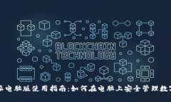 比特派电脑版使用指南：如何在电脑上安全管理