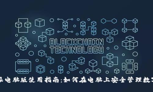 比特派电脑版使用指南：如何在电脑上安全管理数字资产