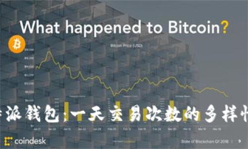 探秘B特派钱包：一天交易次数的多样性与分析