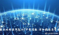 如何解决比特派钱包iOS下载问题：详细指南与常