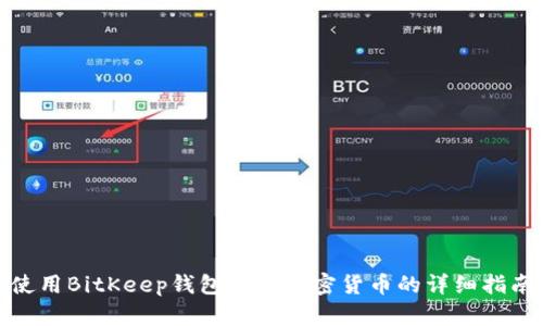 使用BitKeep钱包购买加密货币的详细指南