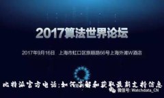 比特派官方电话：如何了解和获取最新支持信息