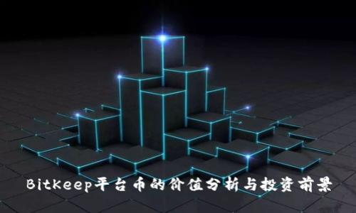 BitKeep平台币的价值分析与投资前景