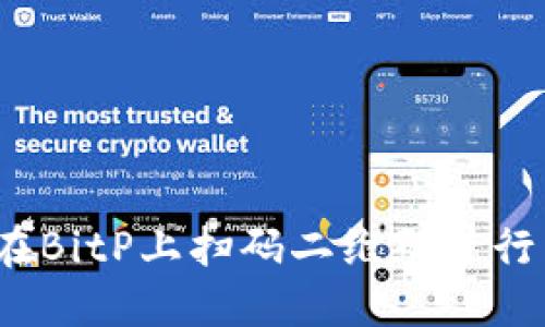 如何在BitP上扫码二维码进行交易？