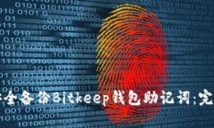 如何安全备份Bitkeep钱包助记词：完整指南