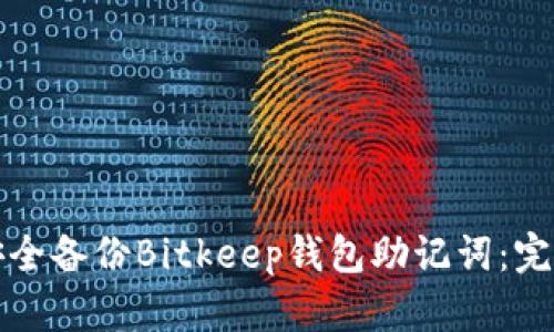 如何安全备份Bitkeep钱包助记词：完整指南