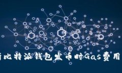 深入解析比特派钱包发币时Gas费用的计算与