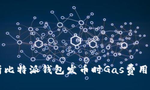 深入解析比特派钱包发币时Gas费用的计算与