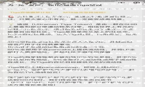 特派钱包的KYC认证详解：确保安全交易的关键步骤

特派钱包, KYC认证, 匿名交易, 加密资产安全, 用户身份验证/guanjianci

什么是KYC认证？
KYC，全称“Know Your Customer”，即“了解你的客户”。这是金融行业中一项重要的合规措施，旨在防止诈骗、洗钱和其他非法活动。通过KYC认证，金融机构要求客户提供个人身份信息，包括姓名、地址、出生日期以及其他相关文档。这些信息可以帮助机构验证客户的身份，从而确保他们遵守法律法规并维护金融系统的完整性。

在特派钱包中，KYC认证是用户注册和使用该平台所需的一个重要步骤。通过这一过程，用户需要提交一些基本的个人信息和身份证明文件。在完成KYC认证后，用户将能够享受更多的功能和服务，例如提高交易限额和更快的交易速度。

为什么特派钱包需要KYC认证？
特派钱包要求用户进行KYC认证的原因有很多。首先，KYC认证有助于降低金融犯罪的风险。在当前的数字货币和区块链技术蓬勃发展的背景下，非法活动逐渐转向这些新兴的金融产品。因此，通过KYC认证，特派钱包能够识别和阻止任何可能的可疑活动，保障平台的安全性和用户的资产安全。

其次，KYC认证还有助于确保符合法规要求。不同国家和地区对加密货币的监管政策存在差异，很多国家都要求金融机构以及加密货币交易平台在执行交易之前，确保用户的身份得到充分验证。这不仅保护用户本身，也有助于维护整个金融生态系统的健康发展。

KYC认证的流程是怎样的？
特派钱包的KYC认证流程通常分为几个主要步骤。首先，用户需要在特派钱包官网注册一个账户，并登录到个人中心。接着，用户将被要求填写个人信息，包括名字、出生日期、地址、电子邮件等。同时，需要上传身份验证材料，例如身份证、护照或其他官方文件。

提交申请后，特派钱包的合规团队会对提供的信息进行审核。这一过程可能需要一定时间，通常在几个小时到几天之间。审核通过后，用户将收到确认通知，可以正常进行交易；如果审核未通过，特派钱包会提供相关的反馈信息，以便用户进行必要的修改和重新提交。

KYC认证对用户的影响有哪些？
完成KYC认证后，用户在特派钱包的使用体验将得到明显提升。首先，用户的交易限额通常会提高。未完成KYC认证的用户可能面临更严格的交易限制，而一旦验证通过，用户将能够进行更大额度的交易，这对于需要频繁交易的用户而言是个重要优势。

其次，KYC认证还能提高交易的安全性。通过验证用户身份，特派钱包能够更好地监测可疑活动，从而降低用户在操作过程中的风险。此外，在遇到任何交易问题或资金安全问题时，验证过的用户更容易获得平台的帮助和支持。

如何保证KYC认证信息的安全？
许多人可能会担心，提供个人的身份信息会导致隐私泄露。然而，特派钱包在KYC认证过程中采取了多项安全措施，以确保用户数据的安全。首先，特派钱包采用了高强度的加密技术来处理用户的个人信息，确保数据在传输和存储过程中的安全性。

其次，特派钱包严格遵循数据保护法规，杜绝未经授权的访问。所有员工均接受过相关培训，以了解如何处理和保护用户信息。这些安全措施使得用户在提交个人数据时能够更加安心，保障了用户的信任。

KYC认证与匿名交易之间的关系是什么？
在加密货币领域，很多人推崇匿名交易的理念，认为它是保护隐私的一种方式。然而，KYC认证的推出为这一理念带来了挑战。KYC认证要求用户提供真实的身份信息，以确保合规和安全。因此，在特派钱包上进行KYC认证的用户将无法享受完全匿名的交易体验。

但是，KYC认证并不意味着用户的隐私会遭到彻底侵犯。特派钱包承诺会对用户的身份信息保密，仅在必要的情况下（例如法律要求）才会向第三方披露。此外，在用户交易时，许多交易细节仍然保持匿名，只是与用户的真实身份相关联罢了。因此，用户可以享受一定程度的隐私保护，同时在进行加密资产交易时获得安全保障。

结论
总的来说，特派钱包的KYC认证是确保平台安全、降低金融犯罪风险的重要环节。虽然其可能会影响到用户的匿名性，但该认证流程的目的是为了保护用户的资产和提高交易的整体体验。在当前的金融环境下，合规性与安全性愈加重要，用户在享受数字货币带来的便利和自由的同时，也需要理解和接受KYC认证所带来的必要性和重要性。

通过确保用户身份的透明性，特派钱包不仅能够保护用户自身的利益，也能为整个加密货币领域的健康发展做出积极贡献。因此，在使用任何加密钱包或平台时，KYC认证流程都是值得认真对待的重要步骤。