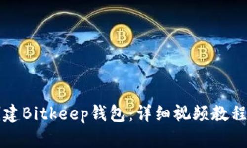 如何快速创建Bitkeep钱包：详细视频教程与实用指南