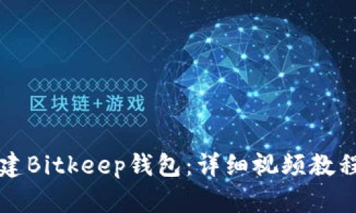 如何快速创建Bitkeep钱包：详细视频教程与实用指南