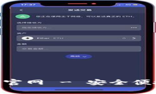 比特钱包App下载安装官网 - 安全便捷的加密货币交易平台