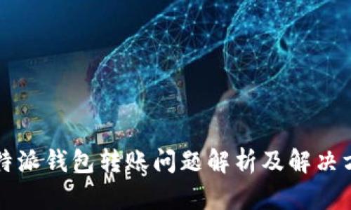 比特派钱包转账问题解析及解决方案