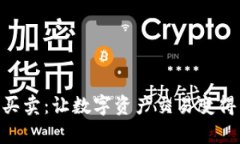 Bitpie一件买卖：让数字资产交易变得简单和安全