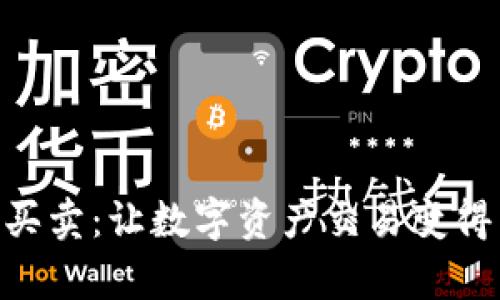 Bitpie一件买卖：让数字资产交易变得简单和安全