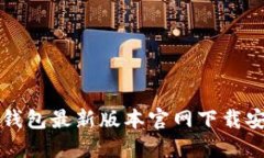 比特派钱包最新版本官网下载安装指南