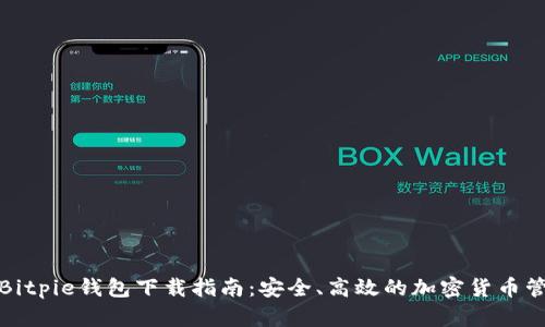 最新版Bitpie钱包下载指南：安全、高效的加密货币管理工具