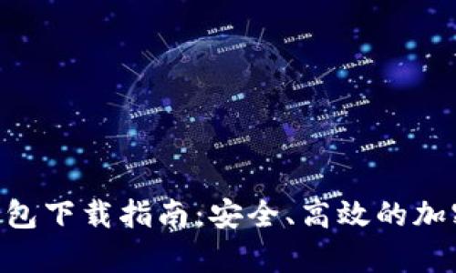 最新版Bitpie钱包下载指南：安全、高效的加密货币管理工具