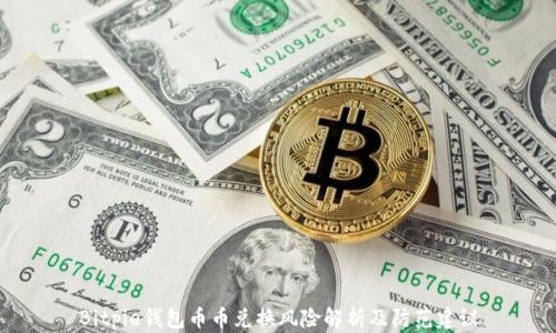 
Bitpie钱包币币兑换风险解析及防范建议