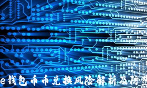 
Bitpie钱包币币兑换风险解析及防范建议