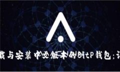 如何下载与安装中文版本的BitP钱包：详细指南