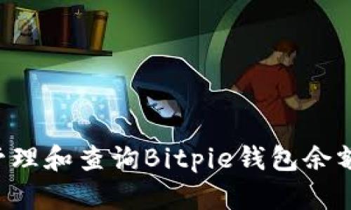 如何安全管理和查询Bitpie钱包余额：全面指南