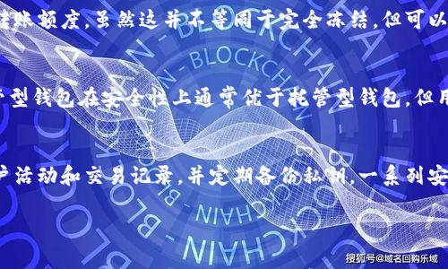 如何冻结比特派钱包？全方位解读及常见问题解答

比特派钱包, 冻结钱包, 数字货币安全, 加密钱包, 比特币保护/guanjianci

比特派钱包简介
比特派钱包（BitPie Wallet）是一款用于存储和管理数字货币的移动端应用程序。它不仅支持比特币，还支持包括以太坊在内的多种主流加密货币。比特派钱包以其安全性和便捷性，受到越来越多用户的青睐。比特派钱包提供了一系列功能，包括资产管理、交易、转账，以及一些社区功能。此外，该钱包还具备多重签名方案，提升了用户资产的安全性。

比特派钱包的安全性
在数字货币的世界中，安全性至关重要。比特派钱包采用先进的加密算法，确保用户的私钥和交易信息是安全的。同时，比特派钱包的冷存储方式也使得大量用户资金不易受到网络攻击。此外，比特派钱包还支持用户自主备份恢复，进一步保障用户资产安全。

是否可以冻结比特派钱包？
许多用户在使用比特派钱包的过程中，可能会关注到是否能够冻结钱包。关于“冻结”比特派钱包，实际上并没有一个明确的功能。冻结通常意味着具体的账户活动被暂停或凍結，而在比特派钱包中，资产并不会被物理“冻结”，但用户可以通过一定的操作限制对钱包资产的使用。比如，用户可以选择停止接受新交易或在一些特定情况下进行提款限制。

如何限制比特派钱包的使用
虽然比特派钱包本身没有提供“冻结”账户的即时功能，但用户可以采取一些简单的措施来限制对账户的访问。例如，用户可以将钱包转到冷存储中，以减少其在互联网环境中的暴露风险。此外，用户也可以更改钱包的安全设置，启用多重身份验证等功能，以进一步保障资产安全。

导致需要冻结比特派钱包的常见情况
在某些情况下，用户可能希望冻结他们的比特派钱包。这些情况包括但不限于：入侵者尝试访问用户账户；用户设备遭到盗窃；或者用户怀疑其钱包安全性可能受到威胁。在这些情况下，及时采取行动是非常必要的，用户应当立即更改访问密码，并启用更高的安全设置。

用户如何保护比特派钱包不受攻击
保护比特派钱包不受攻击是每位用户的责任。用户可以采用以下几种方法来增强安全性：
ul
  listrong启用两因素认证：/strong这将大大减少账户被盗风险。/li
  listrong安全备份私钥：/strong确保私钥存储在安全的地方，不要存储在网络中。/li
  listrong经常更新钱包软件：/strong更新新版本以获取安全补丁。/li
  listrong设置复杂的密码：/strong避免使用简单易猜的密码，提高账户安全性。/li
/ul

如何恢复被冻结的比特派钱包？
比特派钱包并不真正有冻结的钱包功能，但如果你的钱包因为安全原因而无法访问，恢复步骤通常包括：
ol
  li尝试使用已备份的恢复助记词恢复钱包。/li
  li联系比特派官方客服确认账户状态。/li
  li如果钱包被盗，应立即采取必要的法律措施。/li
/ol

常见问题解答
1. 冻结比特派钱包后，我的资产是否安全？
当你尝试冻结比特派钱包时，实际上并不是冻结，而是暂时限制钱包的使用。你的资产不会被堆积或直接搁置，仍然处于你的控制之内。这取决于你采取的措施来保护账户，例如更改密码、启用多重身份验证等。通过这些方法，你的信息安全性将会提升，使得资产更不易受到威胁。

2. 如果我的比特派钱包被盗，我应该怎么办？
若果你的比特派钱包被盗，首先必须保持冷静并迅速采取措施。第一步是更改任何与该钱包相关的密码。然后，检查所有交易记录，确认是否有未授权的交易。一旦发现问题，建议立即与比特派的官方客服团队联系，获取更进一步的帮助和指导，必要时可寻求法律援助。

3. 比特派钱包的安全性如何与其他钱包对比？
比特派钱包在市场上以安全性著称，主要是因为其多层加密技术和用户友好的多重签名保护。与一些其他品牌相比，比特派钱包在安全性上占有一定优势，但每种钱包都有其独特的安全亮点和功能。用户在选择数字钱包时应当根据自身需求和风险承受能力进行评估。

4. 我是否可以在比特派钱包中设置资产限额？
比特派钱包当前尚未提供直接设置资产限额的功能，但是用户可以通过设置安全交易限制来间接实现。用户在进行转账时可以选择限制每日或每次的转账额度，虽然这并不等同于完全冻结，但可以有效控制资产的流动和使用权限。

5. 比特派钱包与其他类型的钱包有何不同？
比特派钱包属于非托管型钱包，用户全权控制其私钥和资金。而托管型钱包则通常由第三方提供安全保障，但用户对其私钥和资产的控制权有限。非托管型钱包在安全性上通常优于托管型钱包，但用户需承担更多的安全责任。选择适合自己的钱包类型非常重要。

6. 我如何提升比特派钱包的使用安全性？
提高比特派钱包的使用安全性关键在于用户的安全习惯。鼓励用户使用复杂的密码并启用两因素认证，避免在公共Wi-Fi场合下访问钱包，定期检查账户活动和交易记录，并定期备份私钥。一系列安全防护措施防止资产被泄露或盗取，最终实现对比特派钱包的有效保护。

以上便是关于比特派钱包中冻结相关信息的详细说明，希望能帮助到对此有疑问的用户，提高对该钱包的安全使用意识。