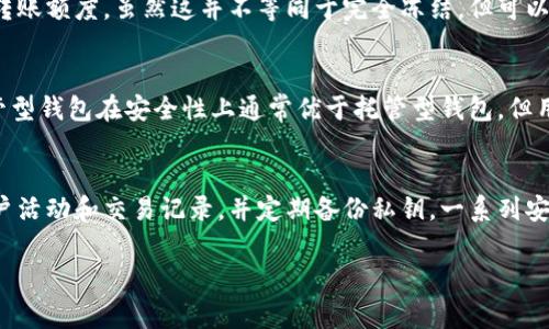 如何冻结比特派钱包？全方位解读及常见问题解答

比特派钱包, 冻结钱包, 数字货币安全, 加密钱包, 比特币保护/guanjianci

比特派钱包简介
比特派钱包（BitPie Wallet）是一款用于存储和管理数字货币的移动端应用程序。它不仅支持比特币，还支持包括以太坊在内的多种主流加密货币。比特派钱包以其安全性和便捷性，受到越来越多用户的青睐。比特派钱包提供了一系列功能，包括资产管理、交易、转账，以及一些社区功能。此外，该钱包还具备多重签名方案，提升了用户资产的安全性。

比特派钱包的安全性
在数字货币的世界中，安全性至关重要。比特派钱包采用先进的加密算法，确保用户的私钥和交易信息是安全的。同时，比特派钱包的冷存储方式也使得大量用户资金不易受到网络攻击。此外，比特派钱包还支持用户自主备份恢复，进一步保障用户资产安全。

是否可以冻结比特派钱包？
许多用户在使用比特派钱包的过程中，可能会关注到是否能够冻结钱包。关于“冻结”比特派钱包，实际上并没有一个明确的功能。冻结通常意味着具体的账户活动被暂停或凍結，而在比特派钱包中，资产并不会被物理“冻结”，但用户可以通过一定的操作限制对钱包资产的使用。比如，用户可以选择停止接受新交易或在一些特定情况下进行提款限制。

如何限制比特派钱包的使用
虽然比特派钱包本身没有提供“冻结”账户的即时功能，但用户可以采取一些简单的措施来限制对账户的访问。例如，用户可以将钱包转到冷存储中，以减少其在互联网环境中的暴露风险。此外，用户也可以更改钱包的安全设置，启用多重身份验证等功能，以进一步保障资产安全。

导致需要冻结比特派钱包的常见情况
在某些情况下，用户可能希望冻结他们的比特派钱包。这些情况包括但不限于：入侵者尝试访问用户账户；用户设备遭到盗窃；或者用户怀疑其钱包安全性可能受到威胁。在这些情况下，及时采取行动是非常必要的，用户应当立即更改访问密码，并启用更高的安全设置。

用户如何保护比特派钱包不受攻击
保护比特派钱包不受攻击是每位用户的责任。用户可以采用以下几种方法来增强安全性：
ul
  listrong启用两因素认证：/strong这将大大减少账户被盗风险。/li
  listrong安全备份私钥：/strong确保私钥存储在安全的地方，不要存储在网络中。/li
  listrong经常更新钱包软件：/strong更新新版本以获取安全补丁。/li
  listrong设置复杂的密码：/strong避免使用简单易猜的密码，提高账户安全性。/li
/ul

如何恢复被冻结的比特派钱包？
比特派钱包并不真正有冻结的钱包功能，但如果你的钱包因为安全原因而无法访问，恢复步骤通常包括：
ol
  li尝试使用已备份的恢复助记词恢复钱包。/li
  li联系比特派官方客服确认账户状态。/li
  li如果钱包被盗，应立即采取必要的法律措施。/li
/ol

常见问题解答
1. 冻结比特派钱包后，我的资产是否安全？
当你尝试冻结比特派钱包时，实际上并不是冻结，而是暂时限制钱包的使用。你的资产不会被堆积或直接搁置，仍然处于你的控制之内。这取决于你采取的措施来保护账户，例如更改密码、启用多重身份验证等。通过这些方法，你的信息安全性将会提升，使得资产更不易受到威胁。

2. 如果我的比特派钱包被盗，我应该怎么办？
若果你的比特派钱包被盗，首先必须保持冷静并迅速采取措施。第一步是更改任何与该钱包相关的密码。然后，检查所有交易记录，确认是否有未授权的交易。一旦发现问题，建议立即与比特派的官方客服团队联系，获取更进一步的帮助和指导，必要时可寻求法律援助。

3. 比特派钱包的安全性如何与其他钱包对比？
比特派钱包在市场上以安全性著称，主要是因为其多层加密技术和用户友好的多重签名保护。与一些其他品牌相比，比特派钱包在安全性上占有一定优势，但每种钱包都有其独特的安全亮点和功能。用户在选择数字钱包时应当根据自身需求和风险承受能力进行评估。

4. 我是否可以在比特派钱包中设置资产限额？
比特派钱包当前尚未提供直接设置资产限额的功能，但是用户可以通过设置安全交易限制来间接实现。用户在进行转账时可以选择限制每日或每次的转账额度，虽然这并不等同于完全冻结，但可以有效控制资产的流动和使用权限。

5. 比特派钱包与其他类型的钱包有何不同？
比特派钱包属于非托管型钱包，用户全权控制其私钥和资金。而托管型钱包则通常由第三方提供安全保障，但用户对其私钥和资产的控制权有限。非托管型钱包在安全性上通常优于托管型钱包，但用户需承担更多的安全责任。选择适合自己的钱包类型非常重要。

6. 我如何提升比特派钱包的使用安全性？
提高比特派钱包的使用安全性关键在于用户的安全习惯。鼓励用户使用复杂的密码并启用两因素认证，避免在公共Wi-Fi场合下访问钱包，定期检查账户活动和交易记录，并定期备份私钥。一系列安全防护措施防止资产被泄露或盗取，最终实现对比特派钱包的有效保护。

以上便是关于比特派钱包中冻结相关信息的详细说明，希望能帮助到对此有疑问的用户，提高对该钱包的安全使用意识。