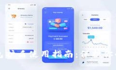 比特派钱包护盾使用指南：保护你的数字资产