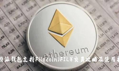 比特派钱包支持Filecoin（FIL）交易攻略及使用指南