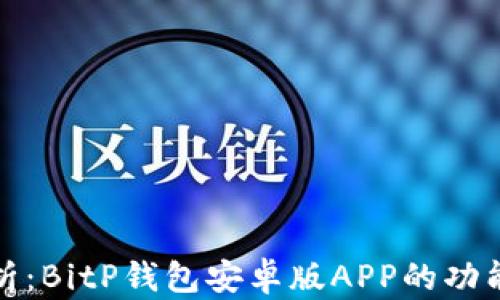 
全面解析：BitP钱包安卓版APP的功能与优势
