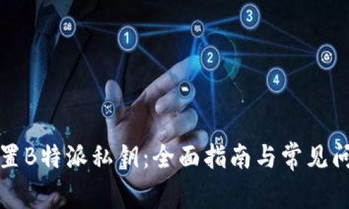 如何设置B特派私钥：全面指南与常见问题解答