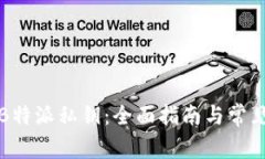 如何设置B特派私钥：全面指南与常见问题解答