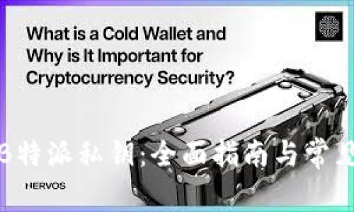 如何设置B特派私钥：全面指南与常见问题解答