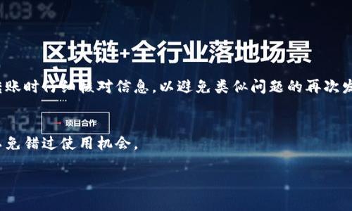如何在B特派中添加红币？详细教程与常见问题解答/
红币, B特派, 添加红币, 数字货币, 钱包管理/guanjianci

随着数字货币的迅速发展，越来越多的人开始关注数字货币的使用及其管理，其中B特派作为一种便捷的数字货币钱包，受到了用户的广泛欢迎。在B特派中，红币是一种用户可以通过多种方式获得并使用的虚拟货币。然而，许多初次使用B特派的用户可能并不清楚如何在平台中添加红币。本文将详细介绍如何在B特派中添加红币，并回答一些常见的相关问题，帮助用户更好地管理他们的数字资产。

一、什么是B特派红币？
红币是B特派平台内的一种虚拟货币，用户可以用它进行平台内的多种交易和服务。与传统货币不同，红币的交易是基于区块链技术，这意味着每一笔交易都是透明且安全的。此外，红币在平台内通常具备一定的优惠和折扣功能，使得用户在使用时能够享受到更低的费用。

二、添加红币的步骤
在B特派中添加红币并不是一件复杂的事情，用户只需按照以下步骤操作即可：

ol
  listrong打开B特派应用程序：/strong首先，在手机上打开B特派应用，确保你已经成功注册并登录了账户。/li
  listrong进入资产管理界面：/strong在主界面上，寻找并点击“资产”或者“钱包”选项，以进入资产管理界面。/li
  listrong选择添加红币：/strong在资产管理界面中，你会看到一个“添加资产”或“充值”的选项，点击它。/li
  listrong选择红币：/strong在弹出的选项中，选择“红币”，并确认你想要添加红币的数量。/li
  listrong完成交易：/strong根据系统提示，选择合适的支付方式，然后确认交易。此过程可能会需要一定的时间，你可以在“交易历史”中查看添加进度。/li
/ol

以上步骤可以帮助用户顺利地在B特派中添加红币。需要注意的是，确保你的账户已经完成了身份验证，这将对你添加红币的流程产生影响。

三、如何使用添加的红币？
一旦红币成功添加到你的B特派账户中，你可以使用它进行多种交易，例如支付服务费用、购买虚拟商品或进行投资等。以下是几种常见的红币使用方式：

ul
  listrong支付交易费用：/strong在进行某些交易或者转账时，可以使用红币支付相应的手续费，从而享受费用减免。/li
  listrong购买商品或服务：/strong许多平台内的商户支持使用红币进行支付，你可以直接在结账时选择使用红币作为支付方式。/li
  listrong进行投资：/strong在B特派内，用户也可以使用红币参与各种投资项目，通过投资来获取红币的增值。/li
/ul

合理利用红币，可以为用户节省费用，提高交易的灵活性及便利性。

四、如何提高红币获取速度？
对于B特派用户而言，提高红币的获取速度是非常重要的。为了能够快速获得更多的红币，用户可以采取以下几种方式：

ul
  listrong参与促销活动：/strongB特派平台经常会推出一些促销活动，用户可以通过参与这些活动获取额外的红币奖励。/li
  listrong邀请好友：/strong许多数字货币平台对用户的推荐行为给予奖励，在B特派中，邀请新用户注册并成功使用后，用户也能获得相应的红币。/li
  listrong完成任务：/strong平台内通常会有一些任务，例如完成交易、参与调查等，完成这些任务后用户可以获取红币。/li
/ul

要想快速获取红币并非一朝一夕之功，用户需要积极参与平台的活动，并保持对相关信息的关注。

五、如何处理红币交易的安全问题？
在当前的数字货币环境中，安全性始终是用户最关注的问题之一。对于B特派的红币交易，用户可以采取以下几种措施来保护他们的资产：

ul
  listrong开启双重认证：/strong在账户安全设置中开启双重认证功能，这将为你的账户增加一层保护，减少被盗的风险。/li
  listrong定期更换密码：/strong定期更换B特派账户密码，避免使用容易被猜到的密码，提高账户安全性。/li
  listrong警惕钓鱼网站和信息：/strong不轻易点击陌生链接或输入个人信息，同时要下载官方应用，避免下载未经过认证的第三方应用程序。/li
/ul

通过以上措施，用户可以在一定程度上保护自己在B特派中的红币安全，有效防范潜在的风险。

六、常见问题解答
在使用B特派添加红币的过程中，用户难免会遇到一些问题，以下是几个常见问题及其解答：

h41. 添加红币时遇到手续费问题怎么办？/h4
很多用户在添加红币的过程中会发现有手续费的产生。通常情况下，这是因为平台需要对每一笔交易进行处理。为了减少手续费，用户可以尝试选择较低的交易量，或利用平台的优惠活动，在特殊时段添加红币，或者通过参与平台的活动来获取手续费返还。

h42. 什么情况下红币不能添加？/h4
在某些特定情况下，用户可能会遇到无法添加红币的情况，例如账户未完成身份验证、当前网络或系统故障等。用户可以检查一下自己的账户状态，并联系B特派的客服进行咨询，及时解决问题。

h43. 如何查询我的红币余额？/h4
在B特派应用中，用户只需进入资产管理界面，就可以清晰地看到自己的红币余额。此外，交易记录功能也可以帮助用户追踪红币的收入和支出，保持对自己资产的全面管理。

h44. 红币的兑换比例是怎样的？/h4
红币的兑换比例由B特派平台根据市场行情和其他因素动态调整。用户可以通过在应用内查看兑换详情，了解当前的兑换比例，并选择合适的时机进行兑换操作。

h45. 如果红币错误转账该怎么办？/h4
一旦发生错误转账，用户应该立即联系B特派的客服团队，尽量请他们介入。虽然无法保证一定能追回资金，但是及早采取措施会增加追回的可能性。同时，也要提醒用户在进行转账时仔细核对信息，以避免类似问题的再次发生。

h46. 红币是否有有效期？/h4
根据B特派的相关政策，红币一般不会设定有效期，用户可以长期持有。但是平台可能会不定期推出一些促销活动，影响红币的使用。因此，建议用户定期关注B特派的相关通知，以免错过使用机会。

总的来说，B特派的红币系统相对简单而实用，对于用户的帮助也显而易见。通过学习相关知识和实践经验，用户能够更好地管理自己的红币资产，享受更高效的数字货币体验。