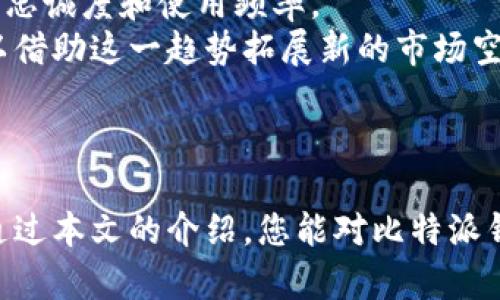 比特派钱成立的时间是一个关于区块链和加密货币领域的重要话题。在这里，我将为您详细介绍比特派钱的成立时间、背景以及相关的附加信息，旨在帮助您更好地理解这一领域。

### 比特派钱的成立时间

比特派钱（BitPie）是一个专注于数字资产管理的区块链平台，成立于2018年。它旨在为用户提供一个安全、便捷和高效的数字资产管理工具，让用户能够轻松管理各种加密货币及其相关资产。

在比特派钱成立之初，全球的加密货币市场正处于快速发展阶段。Bitcoin和Ethereum等主流币种吸引了大量投资者，而加密资产的安全性、交易便利性等问题也日益凸显。为了应对这些挑战，比特派钱应运而生。

比特派钱的成立不仅标志着数字资产管理服务的进一步成熟，也为加密货币持有者提供了更多的选择。在这之后，比特派钱逐渐发展成为一个全面的数字资产管理平台，涵盖了多种功能，例如钱包管理、资产交易、市场行情查询等。

### 比特派钱的背景与发展

比特派钱成立的背景与全球数字货币市场的发展密切相关。2017年，比特币的价格曾一度飙升至近20000美元，成为大众瞩目的焦点。此时，越来越多的人开始关注区块链技术和加密货币的潜力，带动了整个市场的热度。

面对如此巨大的市场需求，比特派钱决定在此时进入市场。其创始团队由一群对区块链技术和金融市场有深刻理解的专业人士组成，他们希望通过比特派钱提供一个全面的解决方案，帮助用户更好地管理数字资产。

比特派钱在成立之初便着力于构建安全、便捷的用户体验。在安全性方面，他们采取了多重加密技术和去中心化钱包，以确保用户的资产安全。同时，在用户体验方面，比特派钱注重移动端的使用便捷性，开发出了一款操作简便的手机应用，让用户能够随时随地管理自己的数字资产。

### 社区与生态建设

比特派钱不仅仅是一个数字资产管理工具，它更是一个集成了各种数字资产服务的平台。比特派钱通过建立开发者社区和用户社区，促进了生态建设的良性循环。用户可以在社区中分享他们的使用经验和对平台功能的需求，开发者则根据用户反馈不断平台功能。

通过这种方式，比特派钱在短短几年间就积累了大量的用户群体，并逐渐形成了一个以服务用户为核心的健全生态。社区的积极性和参与度促进了平台的持续创新，使其不断适应市场的新变化。

### 比特派钱的未来发展

随着区块链技术的不断发展，比特派钱计划在未来推出更多创新功能。除了传统的数字资产管理服务外，他们还计划引入更多DeFi（去中心化金融）相关的服务，帮助用户更好地参与到这一新兴的金融生态中。

此外，比特派钱也将继续关注用户的安全需求，定期进行安全评估和技术升级，确保用户的数字资产始终处于安全状态。

### 可能相关的问题

为了帮助您更好地理解比特派钱及其近期的发展，我将在以下部分回答六个可能与比特派钱相关的问题。

#### 1. 比特派钱如何确保用户资产的安全性？
比特派钱采取了多种安全措施来保障用户资产的安全，以下是主要的安全策略：
首先，他们使用了先进的加密技术，对用户数据进行加密存储。同时，比特派钱采用了多重身份验证机制，确保只有经过验证的用户才能访问自己的资产。此外，比特派钱还采用了去中心化钱包的设计，用户的私钥不会被存储在中心化服务器上，这大大降低了被黑客攻击的风险。
其次，比特派钱定期进行安全审计，及时发现并修复可能存在的安全漏洞。此外，平台会定期向用户发布安全提示，教育用户如何保护自己的账户不受攻击。
最后，比特派钱还提供了资产保险服务，确保在出现重大安全事件时，用户的资产能够得到减损或赔偿。这一系列措施共同构成了比特派钱安全防护的良性体系。

#### 2. 如何使用比特派钱进行数字资产交易？
使用比特派钱进行数字资产交易非常简单，用户需要遵循以下几个步骤：
首先，用户需要下载并安装比特派钱的应用程序。完成安装后，用户可以创建一个新账户，并按照系统的提示进行身份验证。身份验证完成后，用户可以向账户中充值，从而开始进行数字资产交易。
其次，用户可以在比特派钱的交易平台上查看各类数字资产的实时行情，包括价格、成交量等。用户可以通过简单的几步操作下单买入或卖出特定的数字资产。
最后，用户完成交易后，可以选择将资产保留在比特派钱提供的钱包中，或者提取至自己的第三方钱包中。比特派钱的交易平台支持多种主流货币的交易，用户可以根据自己的需要选择合适的资产进行交易。

#### 3. 比特派钱支持哪些类型的数字资产？
比特派钱支持多种类型的数字资产，用户可以在平台上自由选择和操作。具体而言，以下几种资产是比特派钱重点支持的：
首先，比特派钱支持主流的加密货币，如比特币（BTC）、以太坊（ETH）、莱特币（LTC）等。这些货币因其流动性强而在市场上受到广泛欢迎。
其次，比特派钱也支持具有潜力的中小市值币种，用户可以通过平台寻找到新兴的投资机会。此外，比特派钱还支持基于Ethereum的Token以及各种DeFi项目的资产，让用户能全面参与数字资产投资的机会。
最后，比特派钱不断关注市场动态，适时增加对新兴数字资产的支持，以确保用户总能在平台上找到他们需要的交易对。

#### 4. 比特派钱有哪些独特的功能？
比特派钱提供了一些独特的功能，以提升用户的数字资产管理体验：
首先，其流畅的界面和用户友好的设计使得即使是新手用户也能快速上手。用户可以通过简单的操作管理他们的数字资产，并实时查看账户余额和交易记录。
其次，比特派钱提供了多重安全设置，用户可以根据个人需要进行安全级别的调整，确保资产的安全性。
此外，比特派钱还具有优质的客户服务支持，用户在使用平台时可以随时咨询客服，解决使用过程中遇到的问题。
最后，比特派钱定期推出市场分析和投资建议帮助用户做出更明智的决策。这些功能极大地增强了用户的使用体验，提高了平台的吸引力。

#### 5. 比特派钱如何与其他数字资产管理平台相比？
比特派钱在市场上与其他数字资产管理平台相比有其独特的优势：
首先，比特派钱注重用户体验，界面设计，便于用户快速找到所需功能。其他一些平台虽然功能强大，但界面复杂，可能导致用户在使用中感到困惑。
其次，比特派钱强调安全性，其多重身份验证和去中心化钱包设计相较于许多其他平台的中心化存储方式具有显著的安全优势。用户的私钥不被存储在服务器中，抵御了潜在的黑客攻击。
此外，比特派钱的社区功能也比较健全，用户和开发者之间的互动使得平台功能得到了持续改进和创新。而很多平台往往缺乏这一特色，导致用户心声和反馈难以得到重视。
总的来说，比特派钱凭借其用户友好的设计、安全的资产保障以及强大的社区支撑，形成了一种差异化的市场竞争力。

#### 6. 比特派钱未来的市场前景如何？
比特派钱在未来的市场前景颇具潜力，主要体现在以下几个方面：
首先，随着越来越多的人开始关注加密货币，市场需求仍在持续增长。比特派钱作为一个成熟的数字资产管理平台，将能够抓住这一市场机会，吸引新用户加入。
其次，比特派钱计划在未来推出更多创新功能和服务，如支持更多类型的资产交易、引入更多DeFi项目等。这将使得平台的竞争力进一步增强。
此外，比特派钱在技术研发上的持续投入，也为其长远发展奠定了良好的基础。安全性、用户体验等方面的不断，将提升用户的忠诚度和使用频率。
最后，区块链技术的变革与发展将为比特派钱带来新的发展机遇。随着越来越多的行业开始探索区块链应用，比特派钱也可以借助这一趋势拓展新的市场空间。

### 总结

比特派钱作为数字资产管理平台的先锋，不仅在成立短短几年内便快速发展壮大，其市场潜力和创新能力也不可小觑。希望通过本文的介绍，您能对比特派钱的成立时间、背景以及相关问题有更深入的了解。