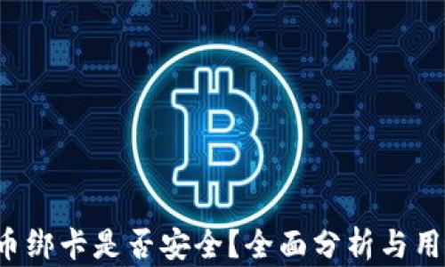 
b特派币绑卡是否安全？全面分析与用户指南