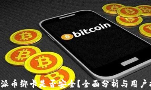 
b特派币绑卡是否安全？全面分析与用户指南