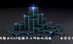 如何解决BitP连接不上网络的问题——全方位详解