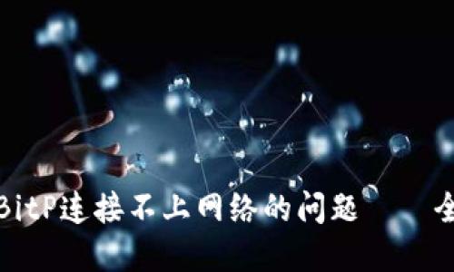 如何解决BitP连接不上网络的问题——全方位详解