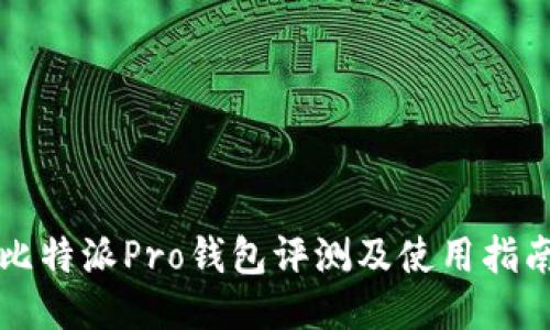 比特派Pro钱包评测及使用指南