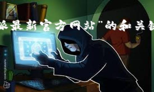 在以下内容中，我将为您构建一个关于“比特派最新官方网站”的和关键词，同时详细介绍比特派的特点和相关问题。


比特派最新官方网站及其优势解析