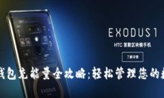 比特派钱包充能量全攻略：轻松管理您的数字资