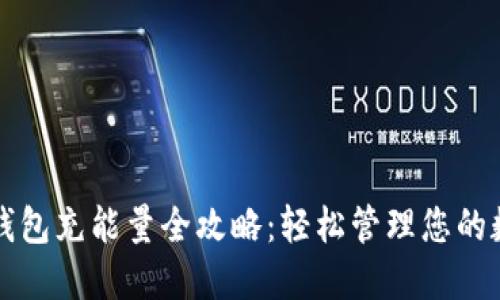 比特派钱包充能量全攻略：轻松管理您的数字资产