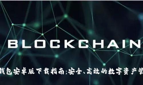 BitPie钱包安卓版下载指南：安全、高效的数字资产管理工具